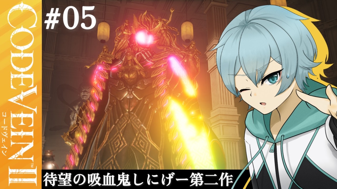 「CODE VEIN II # 5」とんでもねぇ人に出会っちまったｗ【鷹蟹】