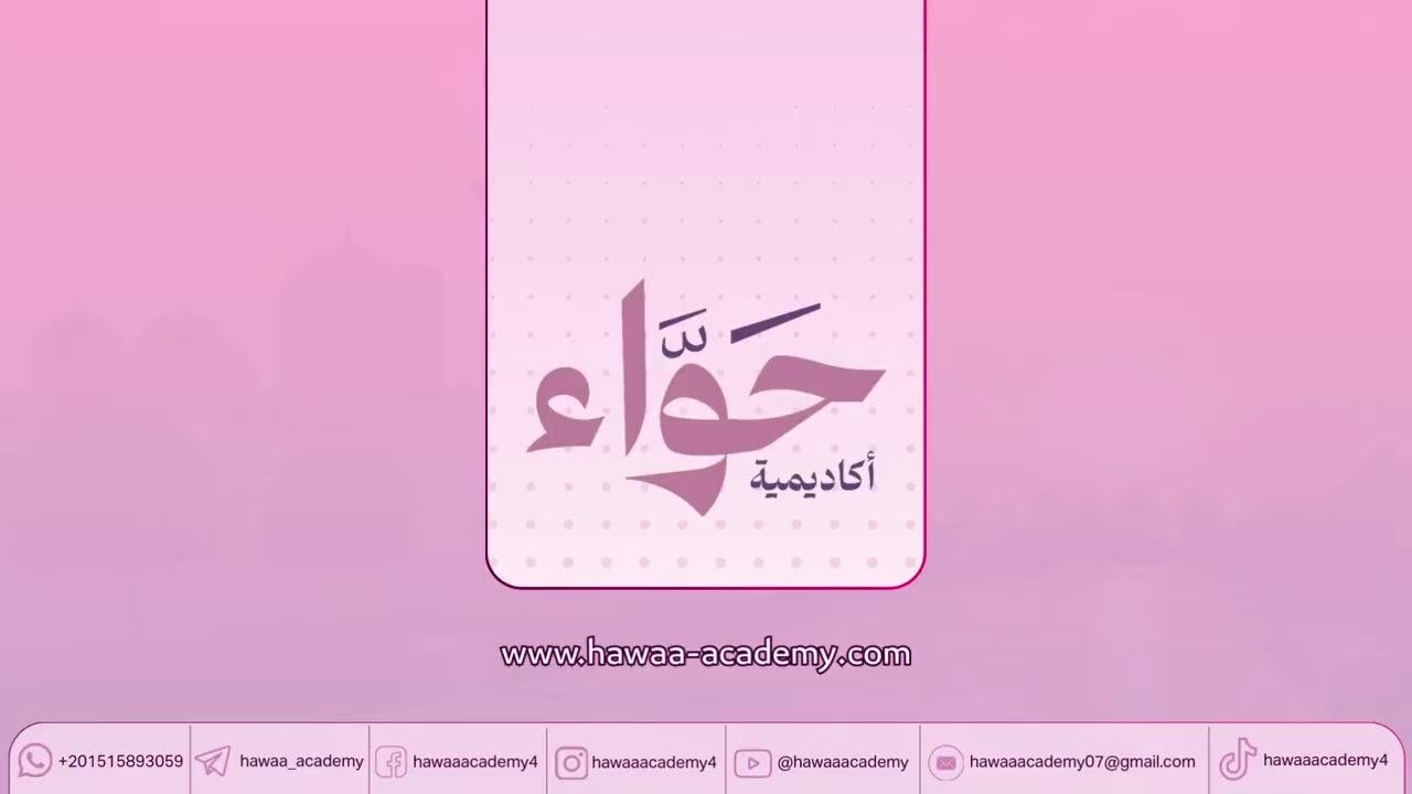 دورة تفسير سور: عبس والتكوير - دبلوم تفسير جزء عم - أ.هبة الله الخباز