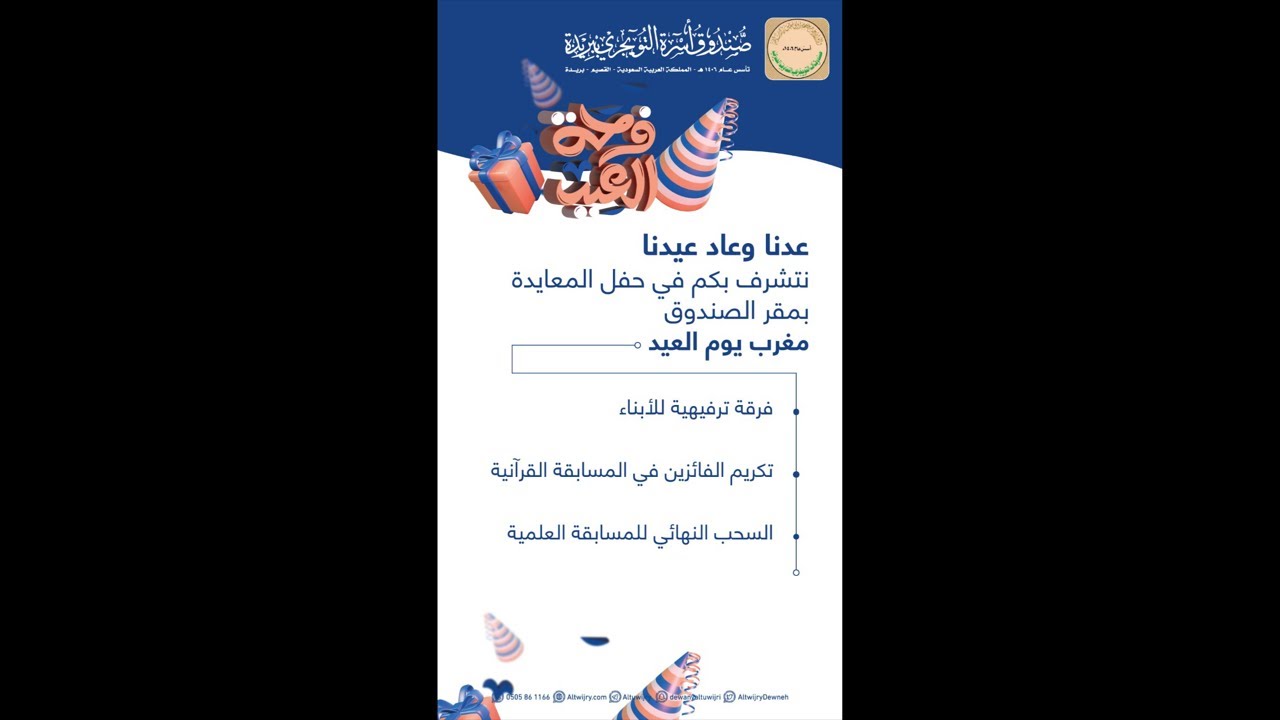 حفل معايدة أسرة التويجري بعيد الفطر المبارك ١٤٤٣هـ