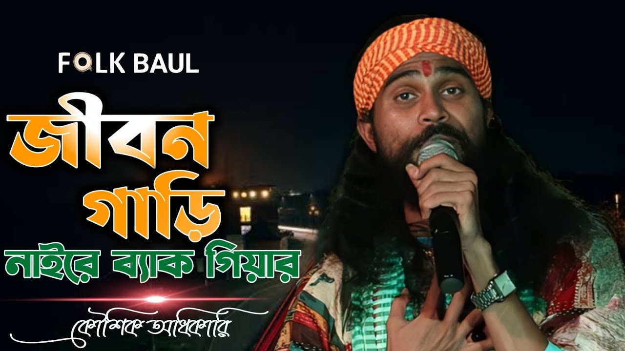 জীবন গাড়ি | KOUSHIK ADHIKARI | কৌশিক অধিকারি | Jibon Garir Naire Back Gear Tune - Gamcha Palash 2023