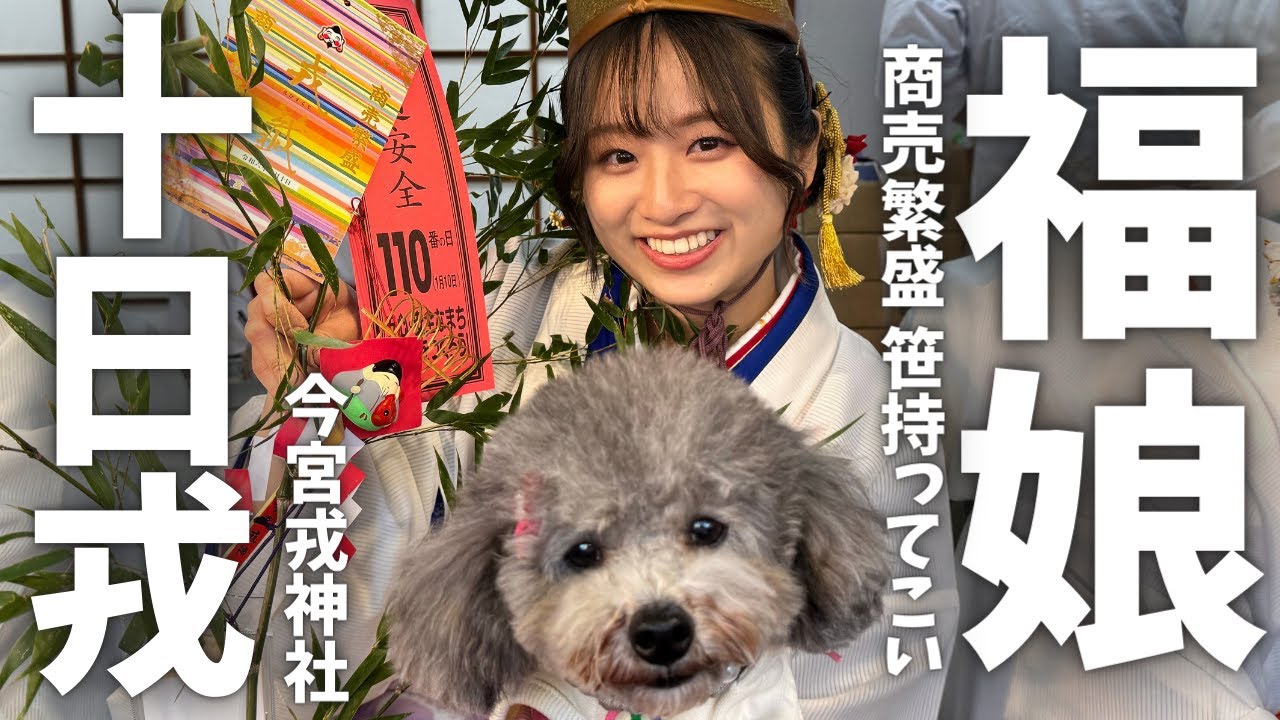 【十日戎 今宮戎神社】可愛い福娘さん商売繁盛で笹持ってこい🎵愛犬とえべっさん参り🐶この動画をみた人は幸運に！【参拝者100万人】
