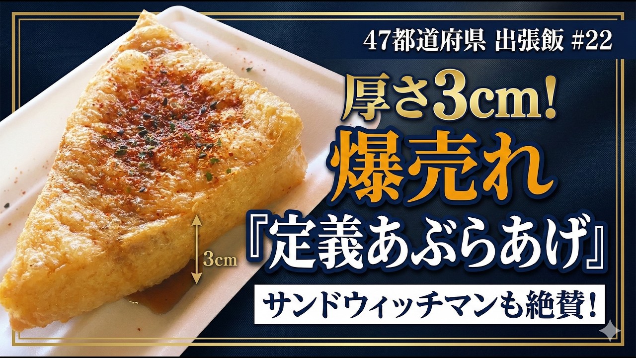 【仙台】サンドウィッチマンも大好き！「定義あぶらあげ」【たなしん47都道府県出張飯 #22】