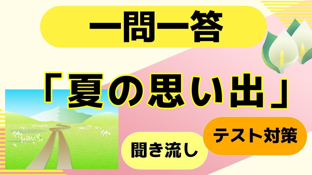 「夏の思い出」クイズ一問一答【中学音楽・高校・一般教養】テスト対策