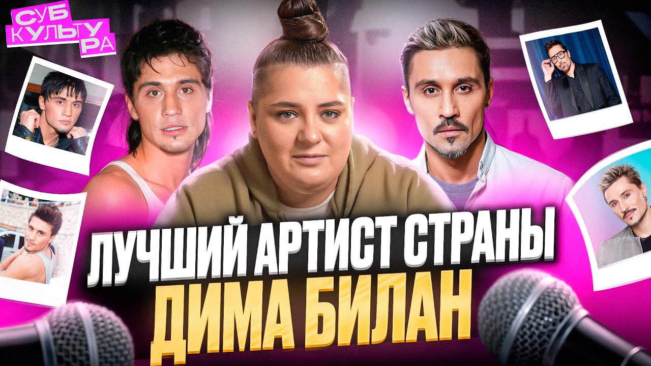 Дима Билан - легенда российской эстрады | Субкультура