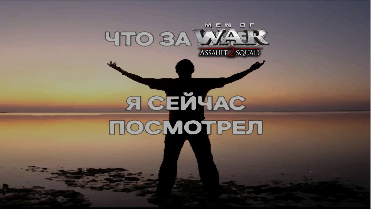 НАШ НАСОРОГЫЧ | Men of War Assault Squad 2 #втылуврага #rts #