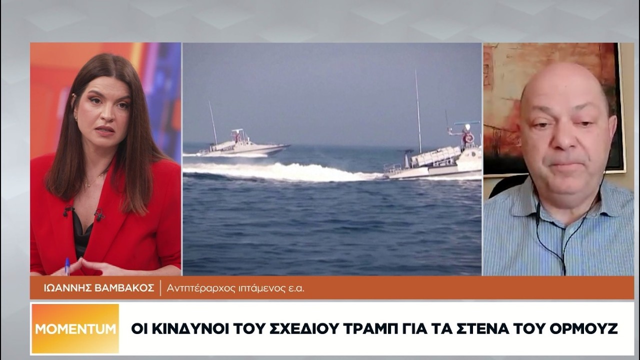 Ι. Βαμβάκος: Πολύ δύσκολος ο συντονισμός δυνάμεων από πολλά κράτη στα Στενά του Ορμούζ