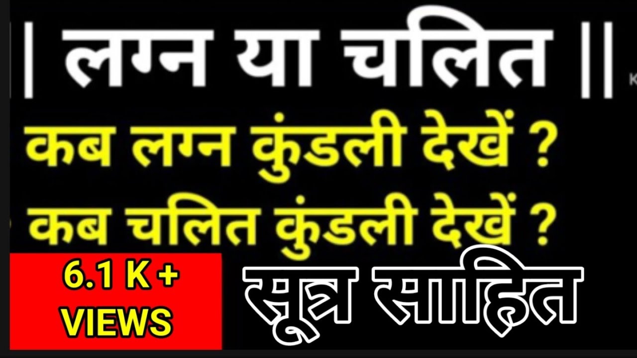 chalit kundali vs lagna kundali | @miracleofplanets1351
