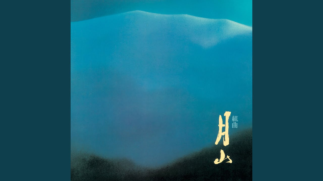 月の山