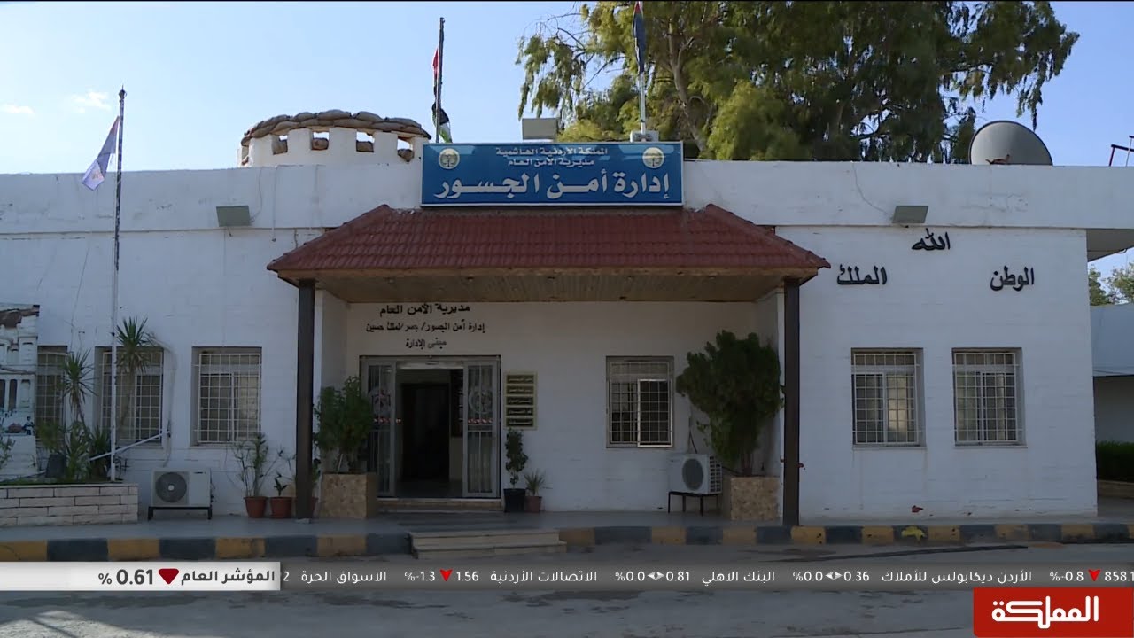 جسر الملك حسين يبدأ باستقبال المسافرين القادمين والمغادرين