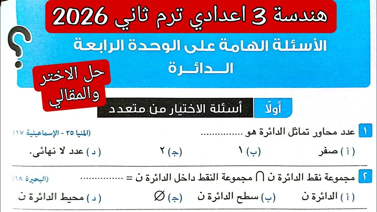 حل الاسئله الهامه على الوحده الرابعه الدائرة هندسة تالته اعدادي الترم الثاني 2026