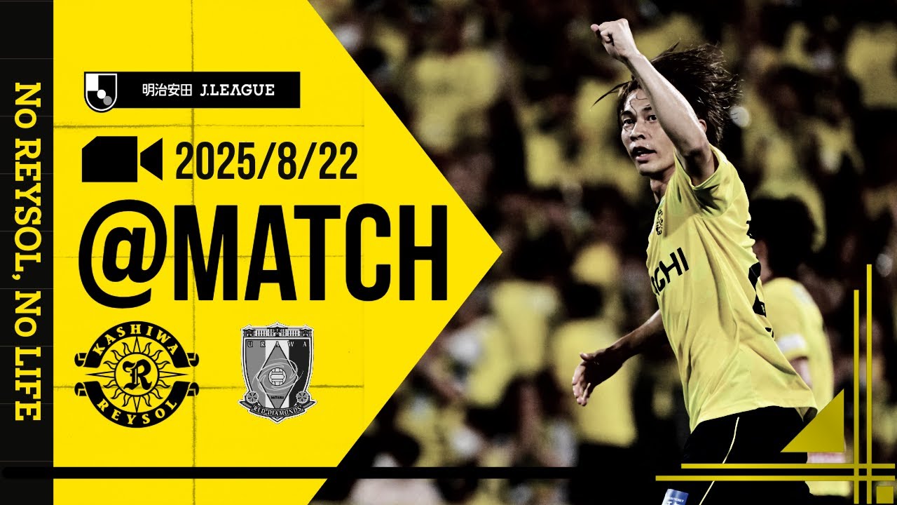 【柏レイソル】「MATCH VLOG」2025/8/22 浦和レッズ戦