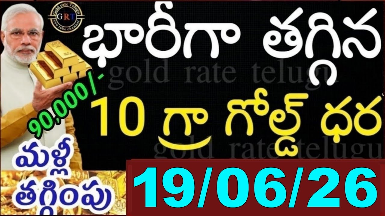 Today's Gold Price in India 06/26/19 | Hyderabad Gold and Silver Update | Today's Gold Rate in Te...
