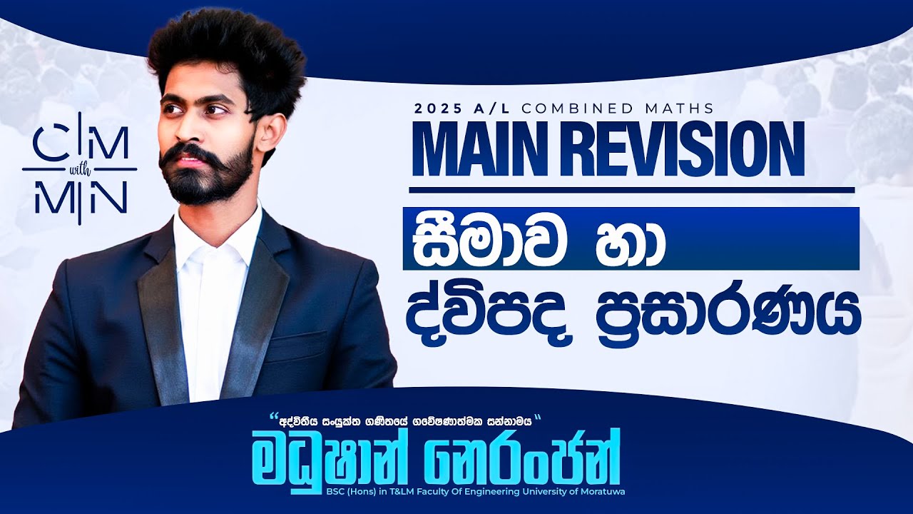 සීමාව & ද්විපද ප්‍රසාරණය  | Combined Maths | Madushan Neranjan