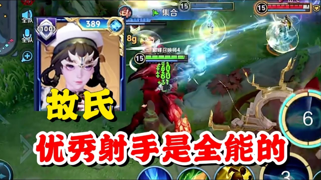 故氏元射无敌指挥给我看爽了，队友不会听人话直接压力，跟优秀射手的节奏这不随便赢的！【王者荣耀】【巅峰赛】