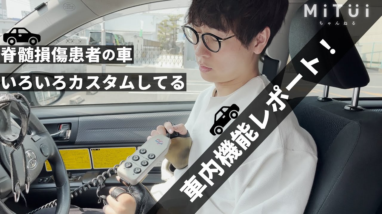 【カスタム車】手足が不自由でも運転できる！！(脊髄損傷)