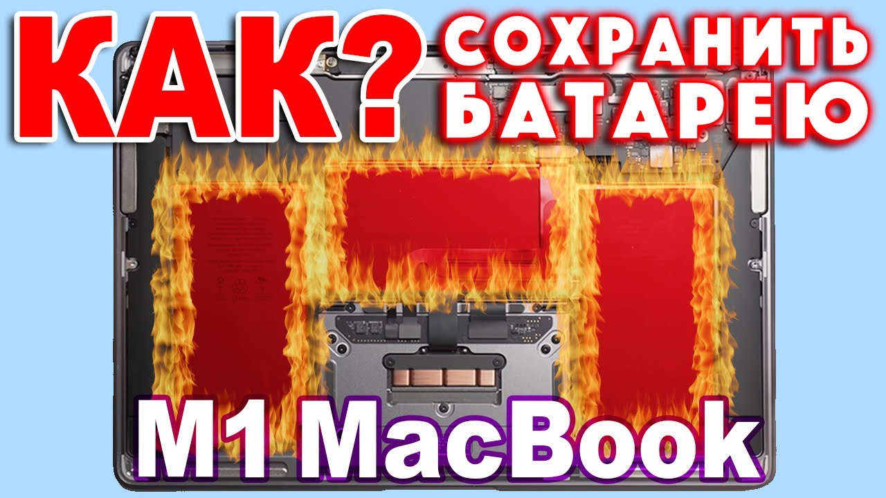 MacBook M1 - как сохранить батарею