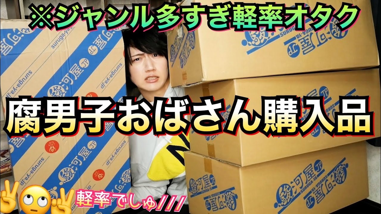 【軽率オタク】通販でダンボール4箱分イケメングッズ爆買いした腐男子プリキュアくん【駿河屋オタク購入品紹介】