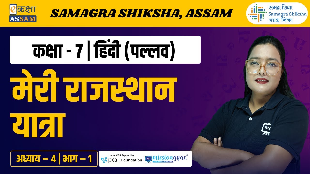 Class 7 Hindi | मेरी राजस्थान यात्रा | Chapter 4 Part 01 | Ekaksha Assam