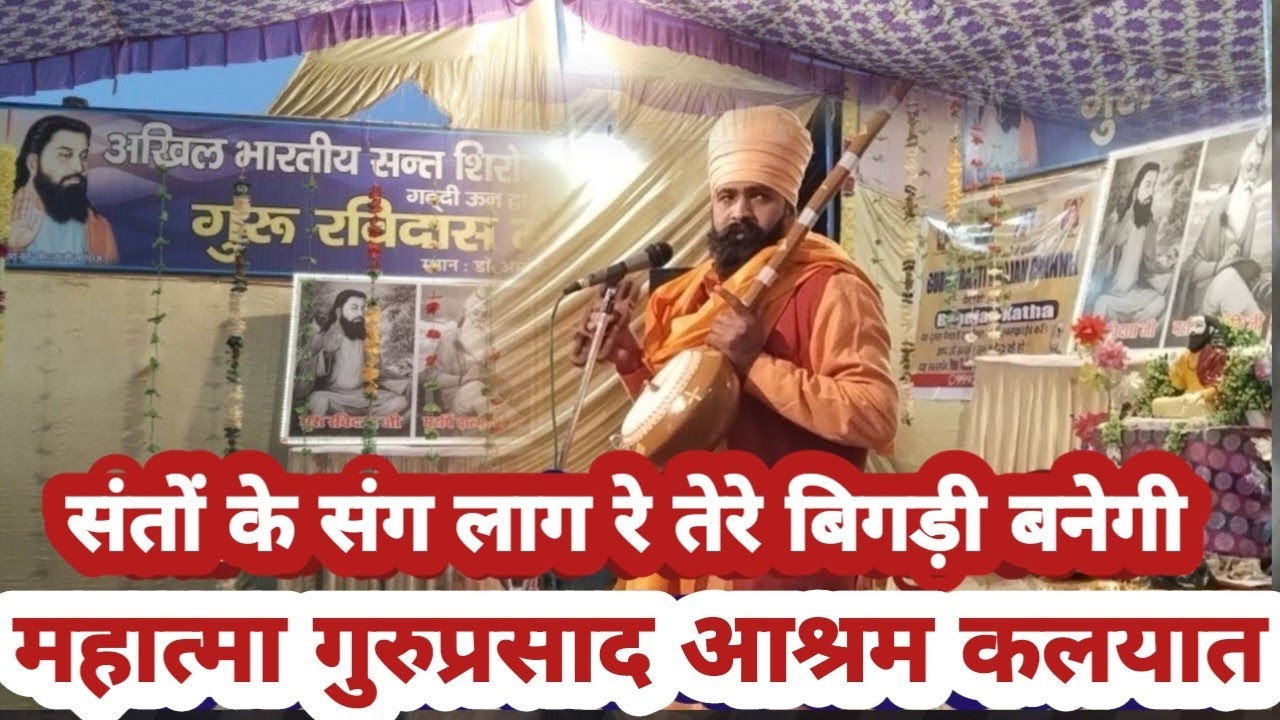 महात्मा गुरप्रसाद जी वाणी#संतो के संग लाग रे तेरी अच्छी # गुरु रविदास आस्था चैनल को सब्सक्राइब करें