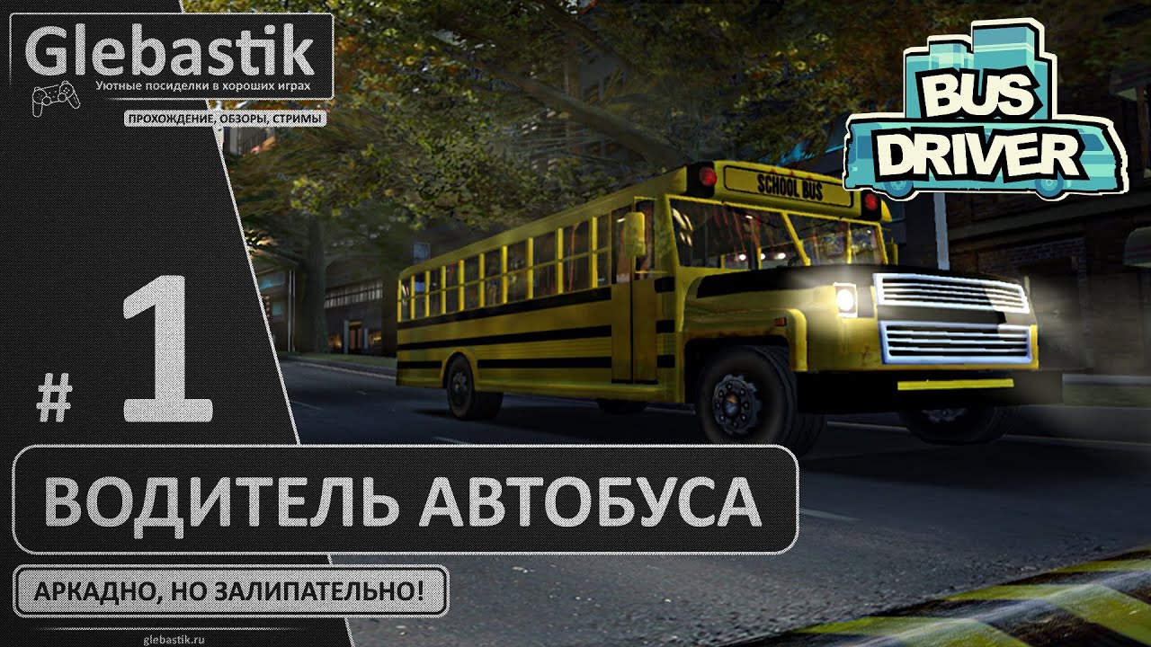 Простой, но интересный автобусный сим ► Bus Driver ◄ Прохождение #1