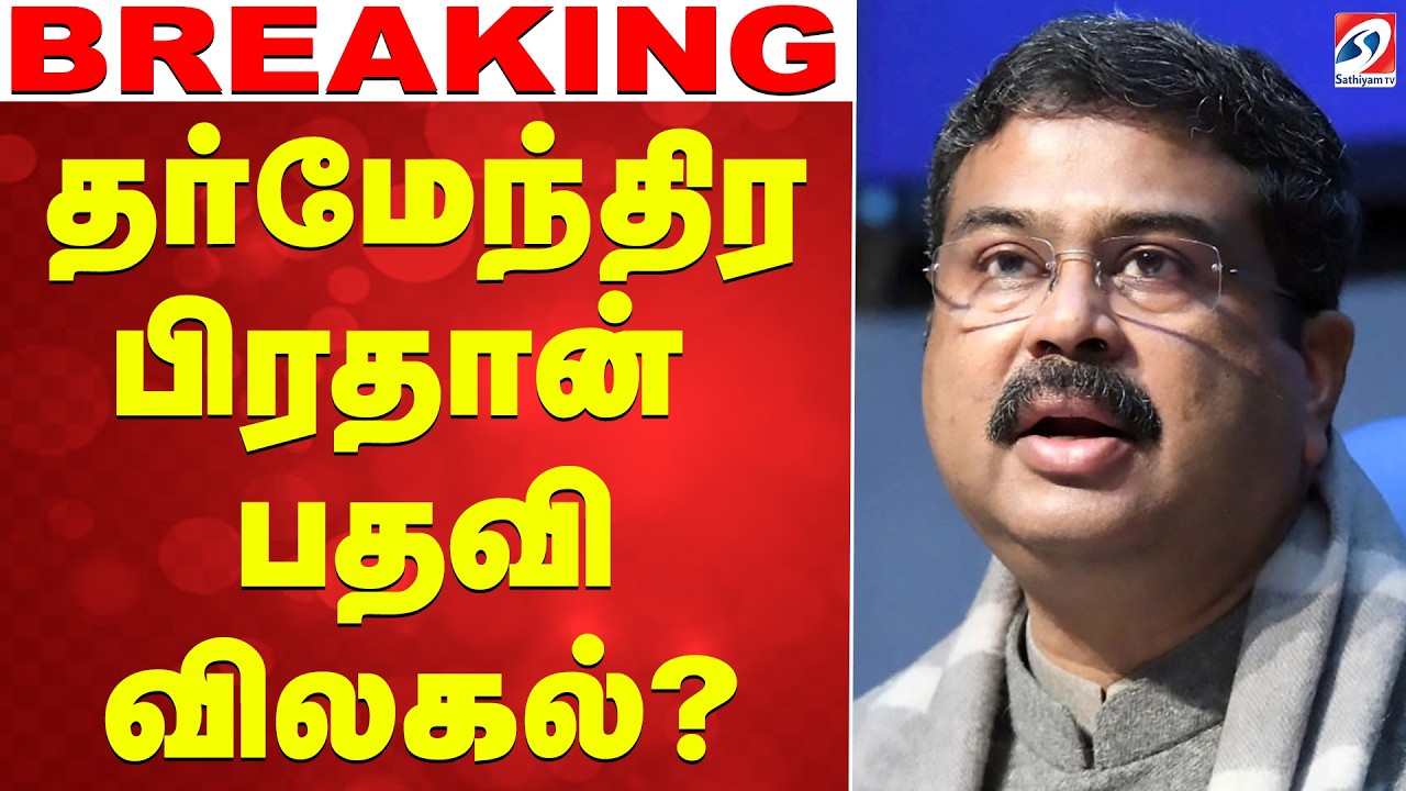 🔴LIVE:  Dharmendra Pradhan | Pm Modi | தர்மேந்திர பிரதான் பதவி விலகல்?
