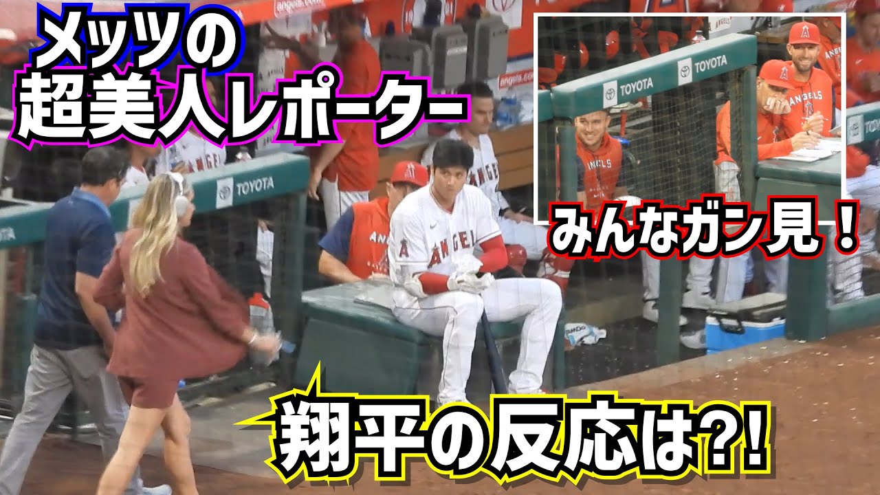 メッツの超美人レポーターが来た！その時大谷翔平の反応は⁈【現地映像】ShoheiOhtani Angels