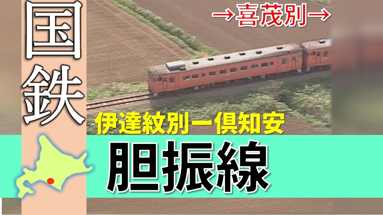 国鉄＆ＪＲ北海道の廃線路線シリーズ「胆振線」Japan's Abandoned Rail (The Iburi Line )【鉄道チャンネルＨＴＢ】