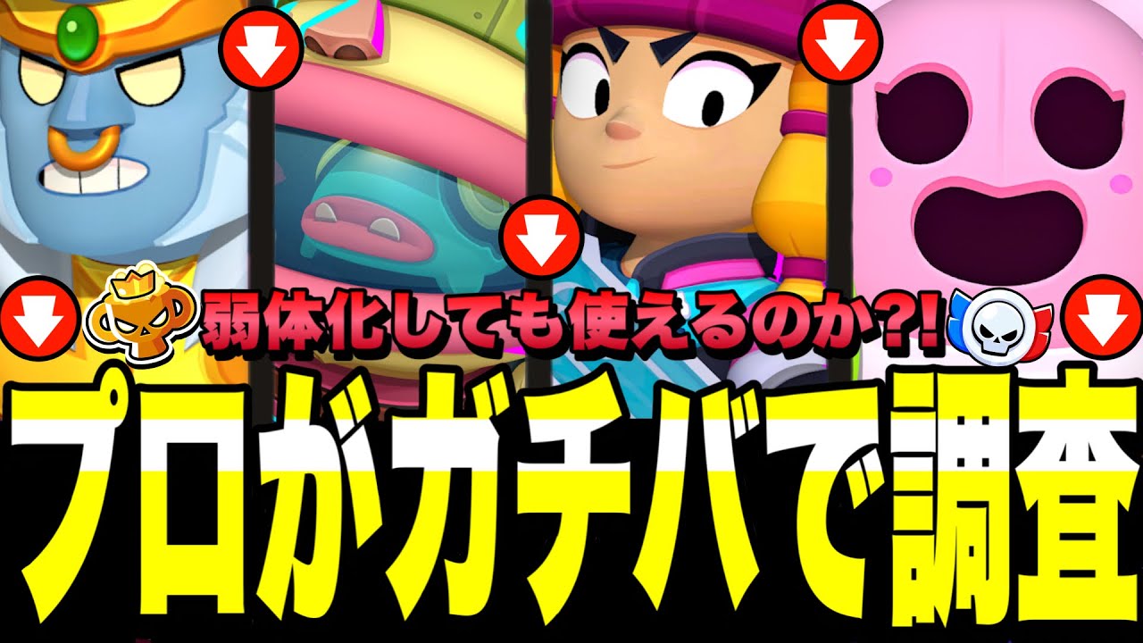 【ブロスタ】弱体化キャラ達はまだ使えるのか?!プロがガチバトルで徹底的に調査します！弱体化たりてないキャラいるわこれwww