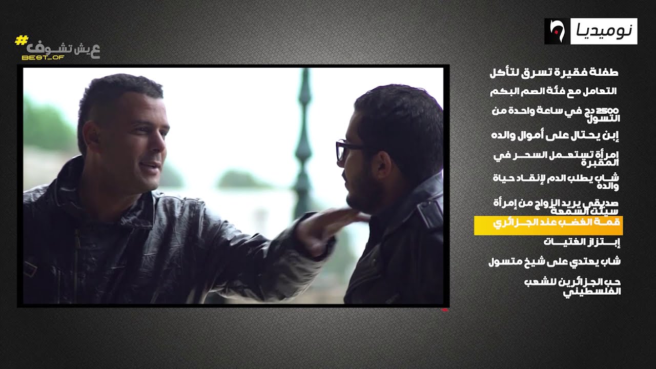 Best Of التجربة الاجتماعية عيش تشوف