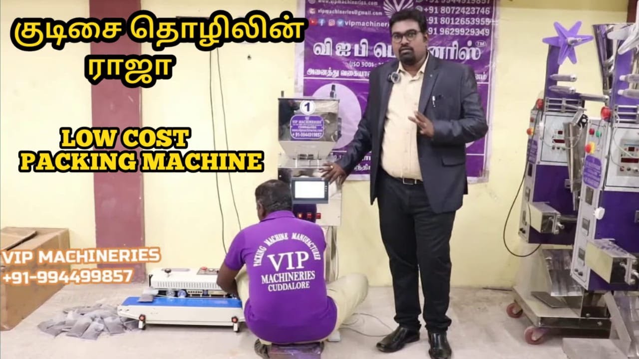 குடிசை தொழிலின் ராஜா /குடிசை தொழில் செய்வோர்க்கு ஏற்ற PACKING MACHINE/Semi Automatic Packing Machine
