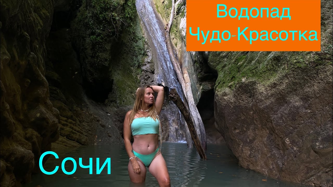 Водопад Чудо-Красотка/Куда поехать в Сочи/Водопады в Солониках #солоники #лазаревское #водопады