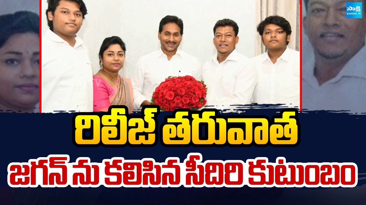 Seediri Appalaraju Family Met YS Jagan at Tadepalli Office | AP News | @SakshiTV