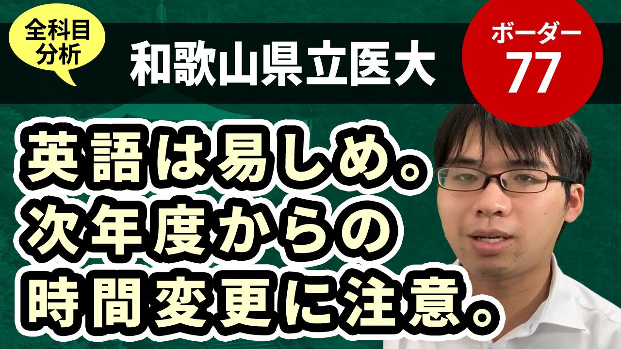 和歌山県立医科大学医学部（医学科）入試分析！ーあっしー先生国公立医学部を語る㊶