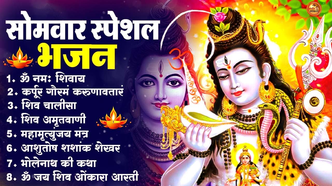 सोमवार भक्ति भजन : ॐ नमः शिवाय, शिव अमृतवाणी, महामृत्युंजय मंत्र, शिव चालीसा, ॐ जय शिव ओंकारा