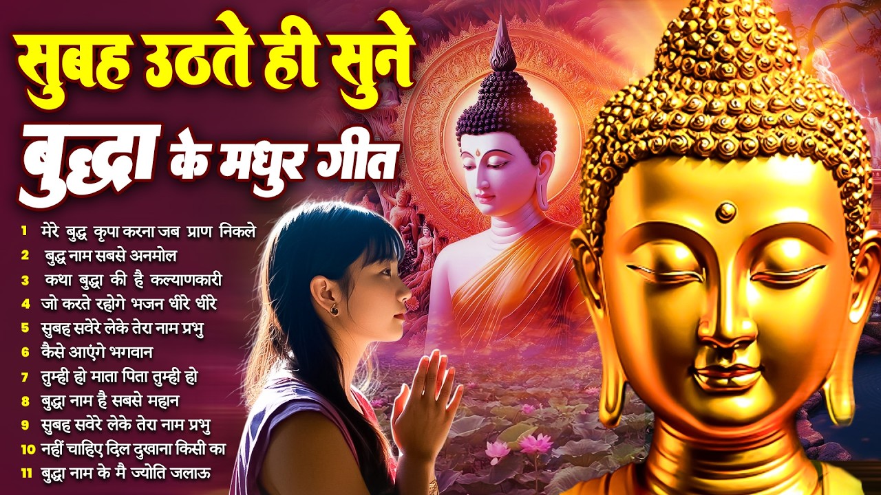 ☸️ सदा कृपा बरसेगी सुबह उठते ही रोज़ सुनें तथागत भगवान बुद्ध के ये भजन ~ Best Dhamma Geet #buddha