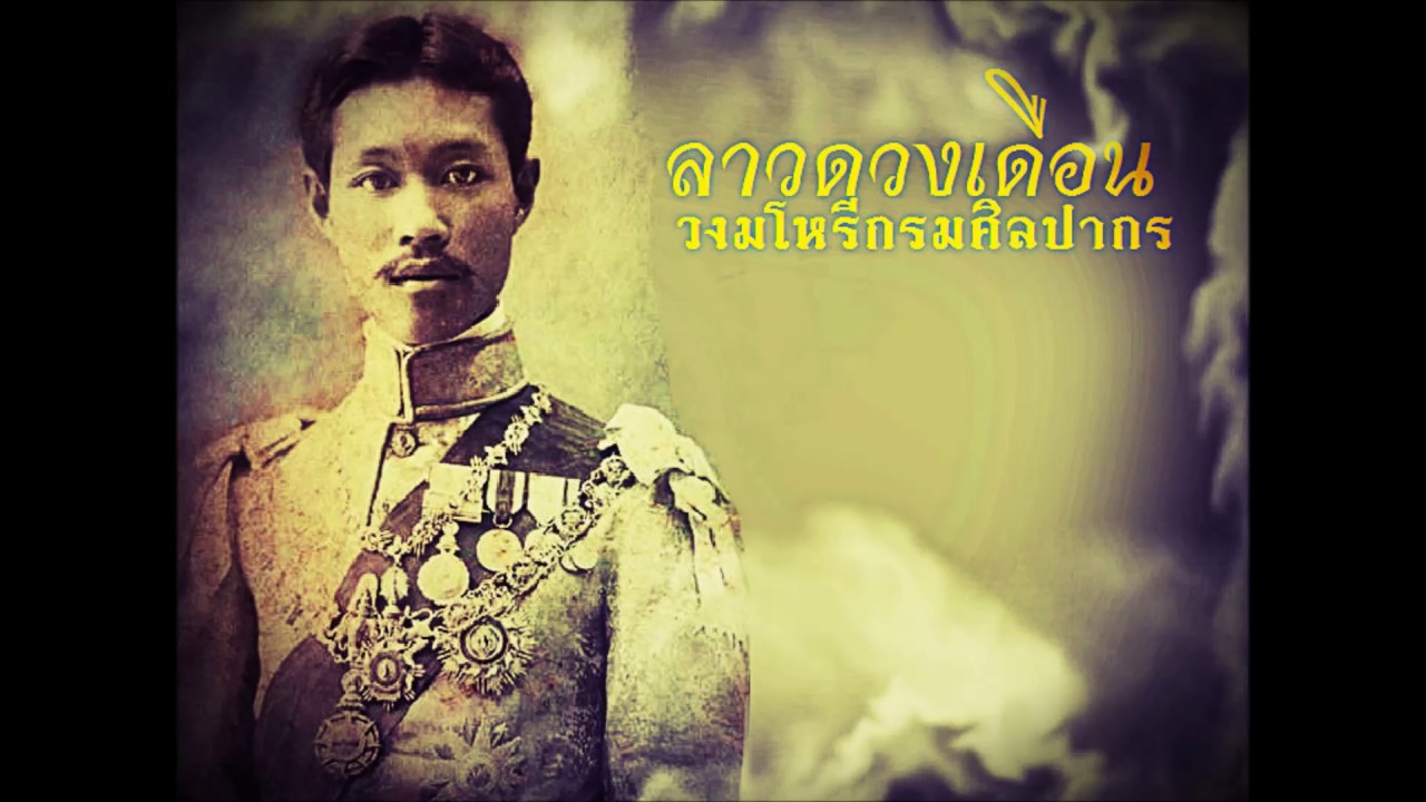 ลาวดวงเดือน - มโหรีกรมศิลปากร