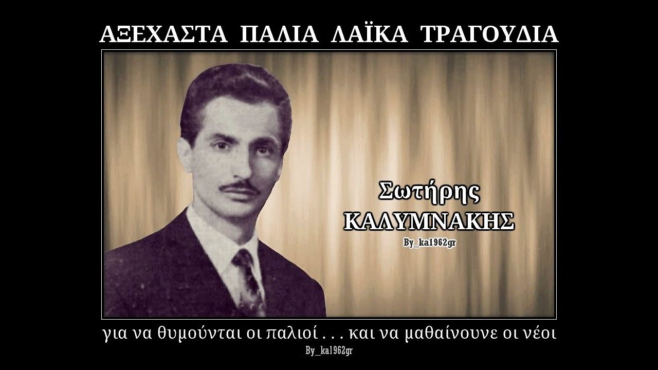 ΣΩΤΗΡΗΣ ΚΑΛΥΜΝΑΚΗΣ - Εσένα κούκλα μου μονάχα αγαπώ