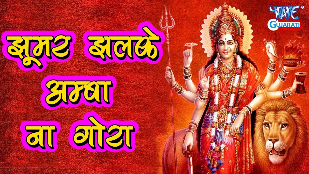 Jhumar Jhalke Amba Na Gora - झूमर झलके अम्बा ना गोरा | Gujarati Garba Bhakti 2019 | Sanjay Chuahan |