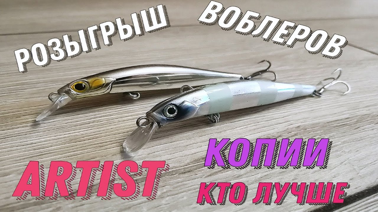 Artist 80 S Копия от Bearking и Kingdom Сравнение воблеров(Розыгрыш Воблеров)