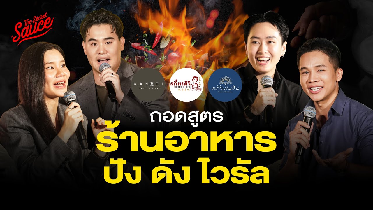 ถอดสูตรร้านอาหารรุ่นใหม่ ปั้นแบรนด์อย่างไรให้ดัง ปัง ไวรัล | The Secret Sauce EP.913