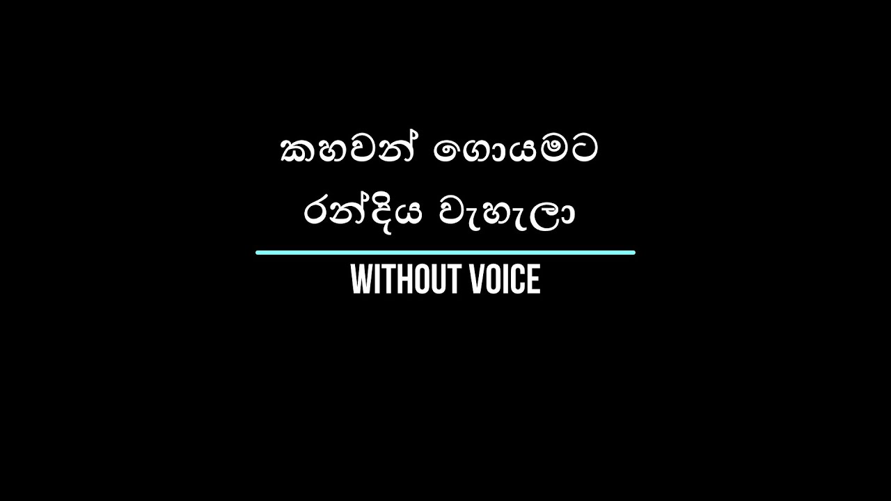 කහවන් ගොයමට | Kahawan Goyamata | Without Voice | Karaoke