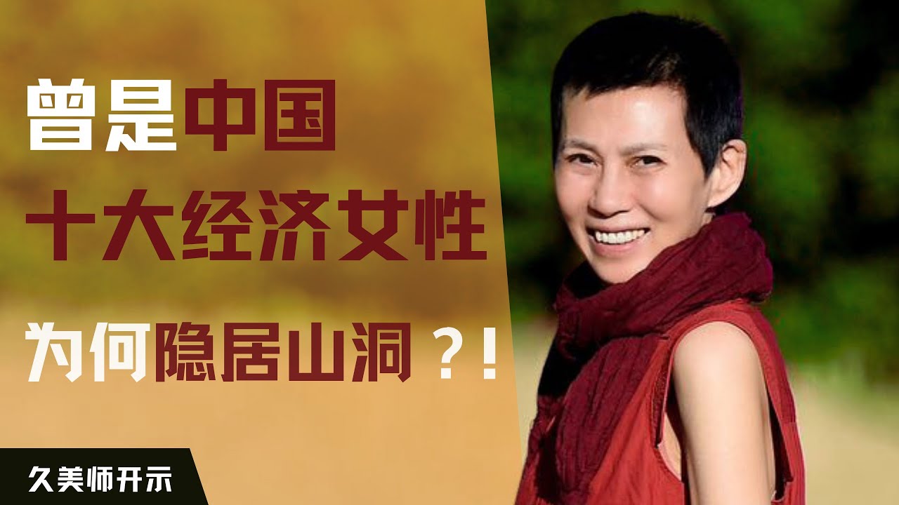 曾是中国十大经济女性，为何隐居山洞？！久美师走心分享：我为何走上修行之路？