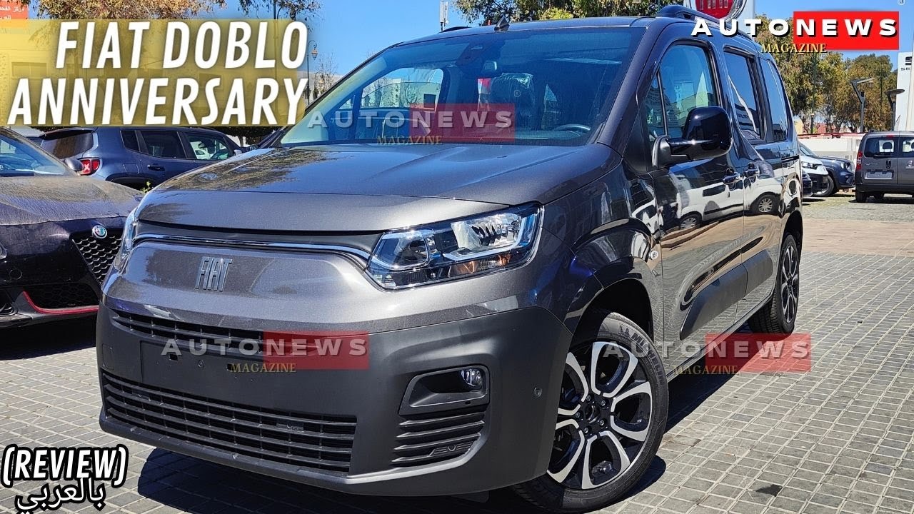 FIAT DOBLO ANNIVERSARY 2023 MAROC 🇲🇦 😍 متميزة بتصميمها الجذاب و مواصفاتها الحديثة