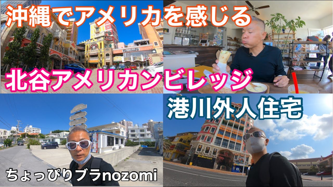 沖縄でアメリカを感じる「アメリカンビレッジ」「港川外人住宅」をブラnozomi