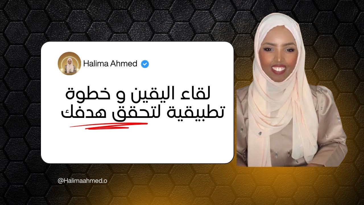 لقاء اليقين كشفت فيها عن خطوة تطبيقيه مهمه لتحقق هدفك | Halima Ahmed