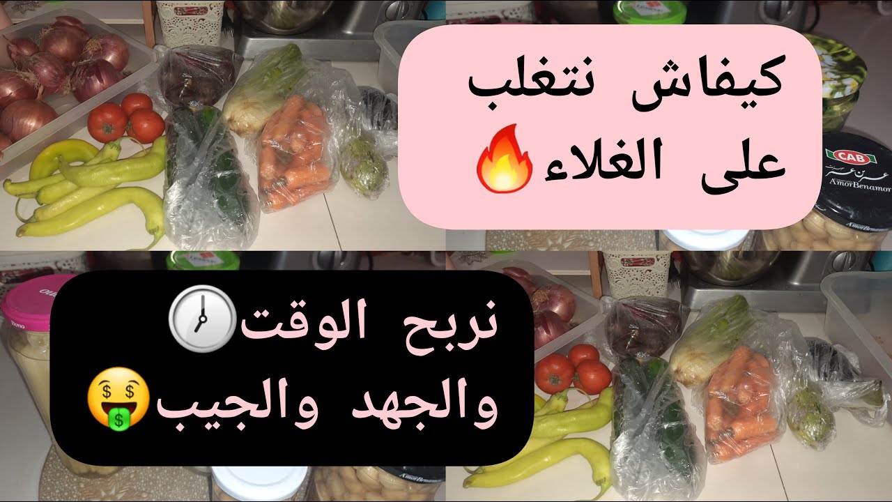 حابة تكوني مدبرة✅️وماتكونيش مبذرة❌️التوفير يبدا من المطبخ🤑تحضيرات تسهل عليك💯عاملة أوماكثة في البيت🏠