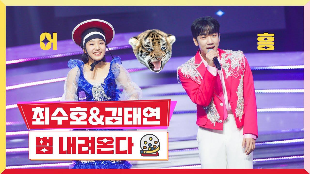 [클린버전] 최수호&김태연-범 내려온다💰미스터 로또 14회💰 TV CHOSUN 230810 방송