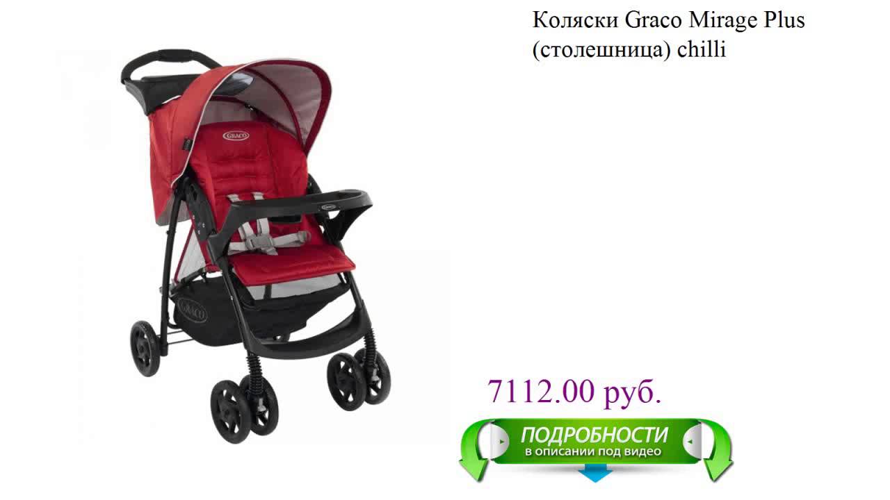 Коляски Graсo Mirage Plus (столешница) chilli детская
