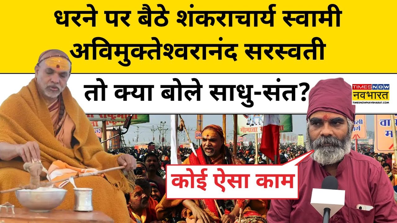 Swami Avimukteshwaranand पर क्या बोले Prayagraj के साधु-संत ? Top News | Hindi News | Magh Mela