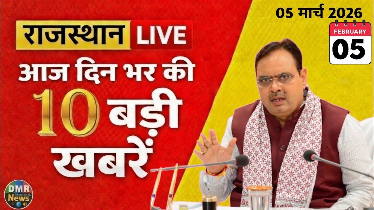 5 March 2026 || Rajasthan Ki 10 Badi Khabrein | Aaj Ki Sabse Badi Updates | Rajasthan News Today